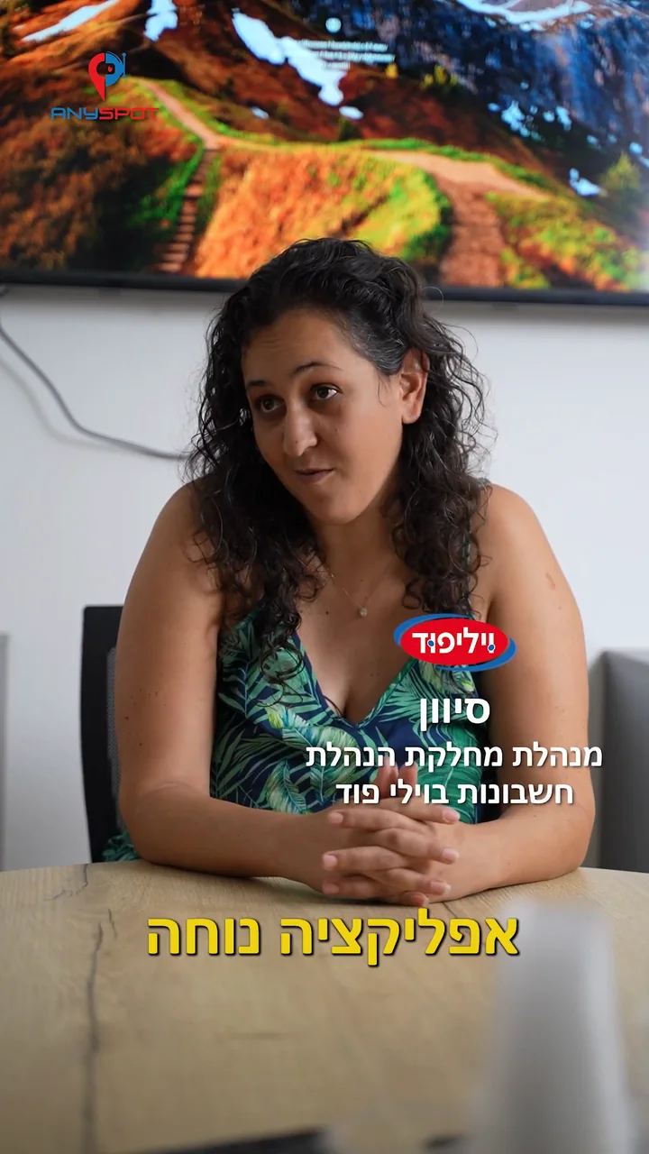 מנהלת הגבייה בוילי פוד: הסוכן מוכר יותר בעזרת אניספוט